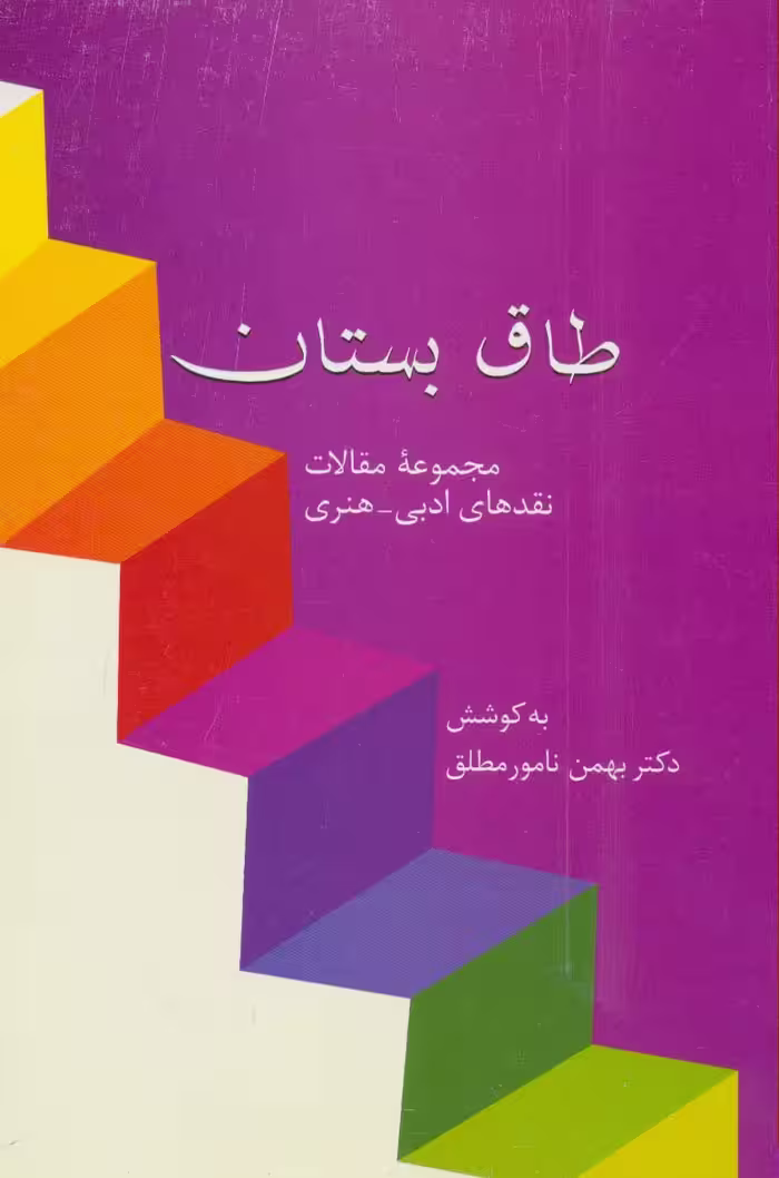 طاق بستان (مجموعه مقالات نقدهای ادبی-هنری) - ناشربوک | خرید آنلاین کتاب