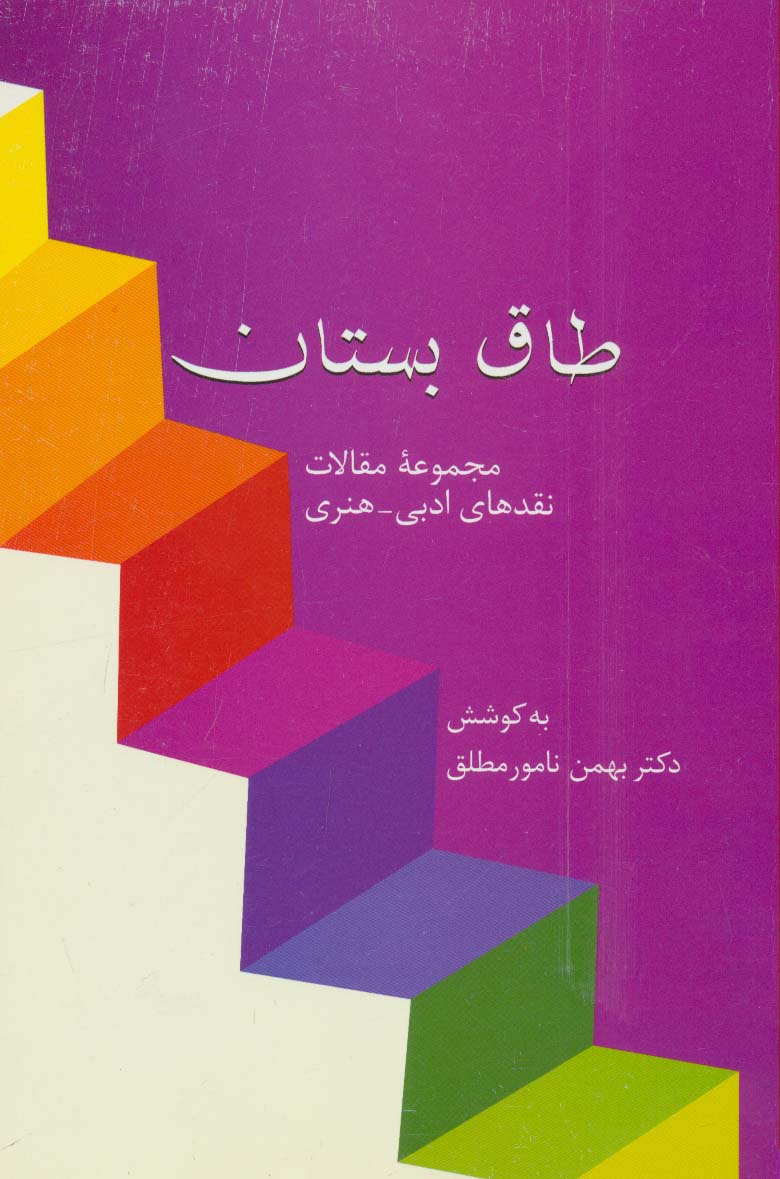 طاق بستان (مجموعه مقالات نقدهای ادبی-هنری) - ناشربوک | خرید آنلاین کتاب