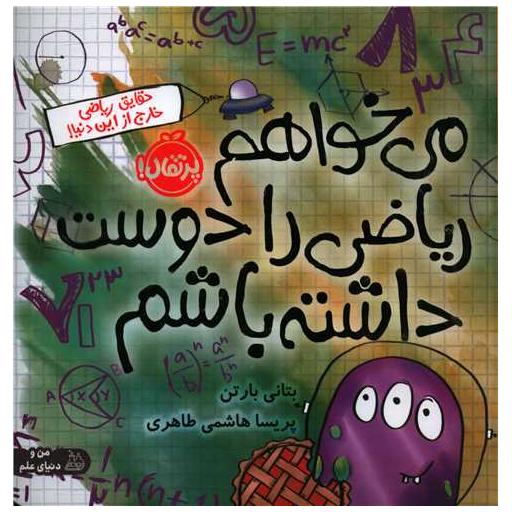 کتاب می خواهم ریاضی را دوست داشته باشم (خشتی)(پرتقال) اثر بتانی بارتن