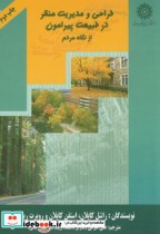 خرید کتاب طراحی و مدیریت منظر در طبیعت پیرامون از نگاه مردم | ایده بوک