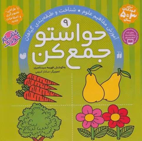 حواستو جمع کن 9 (آموزش مفاهیم علوم،شناخت و طبقه بندی گیاهان)