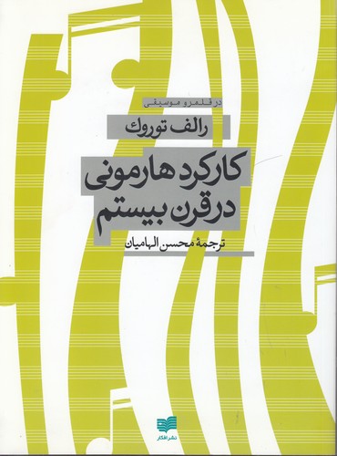 خرید کتاب کارکرد هارمونی در قرن بیستم؛ در قلمرو موسیقی — کتابسرای طه