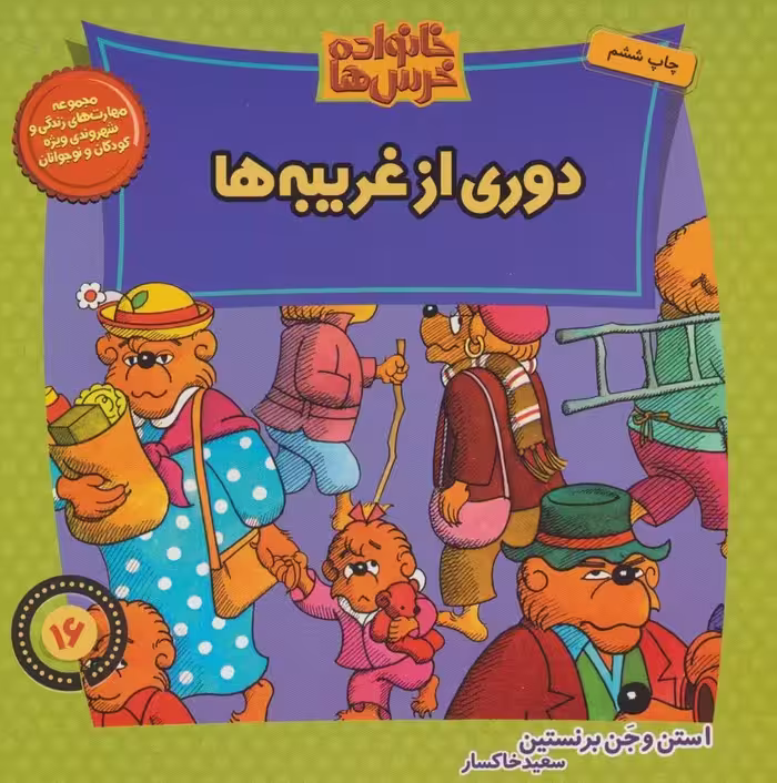 خانواده خرس ها16 (دوری از غریبه ها) - ناشربوک | خرید آنلاین کتاب
