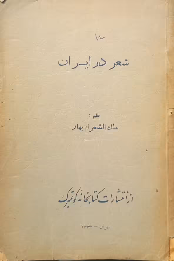 شعر در ایران | ملک الشعرا بهار