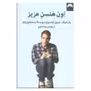 کتاب اون هنسن عزیز اثر جمعی از نویسندگان نشر میلکان