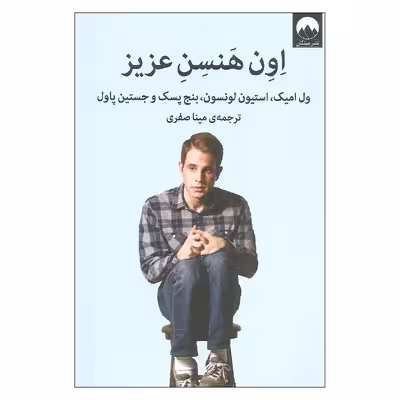 کتاب اون هنسن عزیز اثر جمعی از نویسندگان نشر میلکان