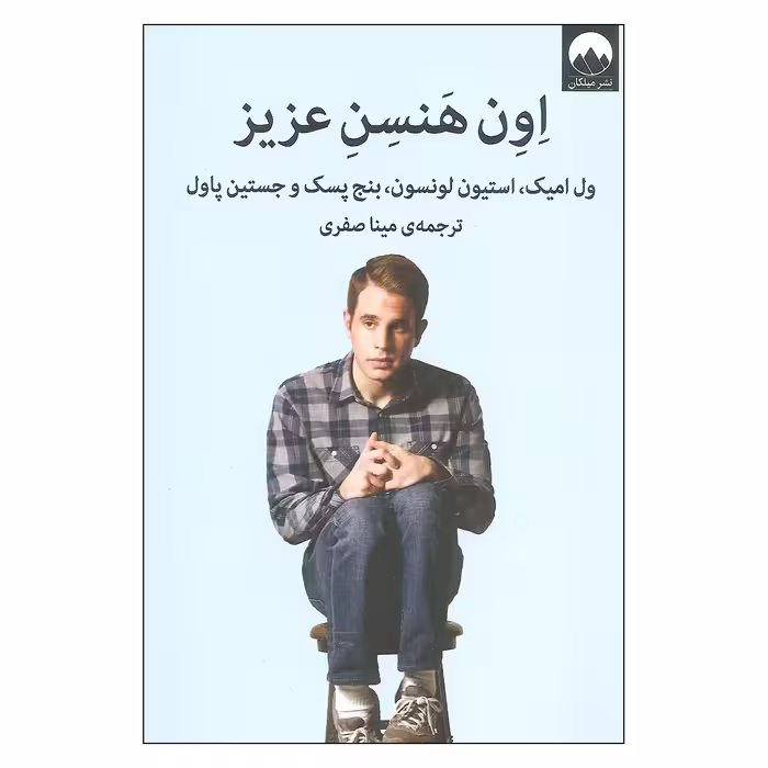 کتاب اون هنسن عزیز اثر جمعی از نویسندگان نشر میلکان