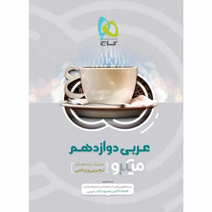 تست عربی دوازدهم میکرو گاج - بانک کتاب ماندگار-قیمت-خرید-کتاب-کمک-درسی-کنکور-دانشگاهی