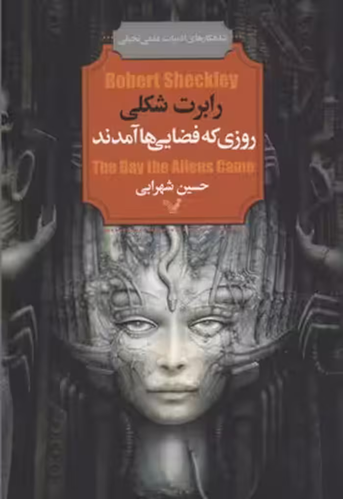 روزی که فضایی‌ها آمدند(تندیس) *