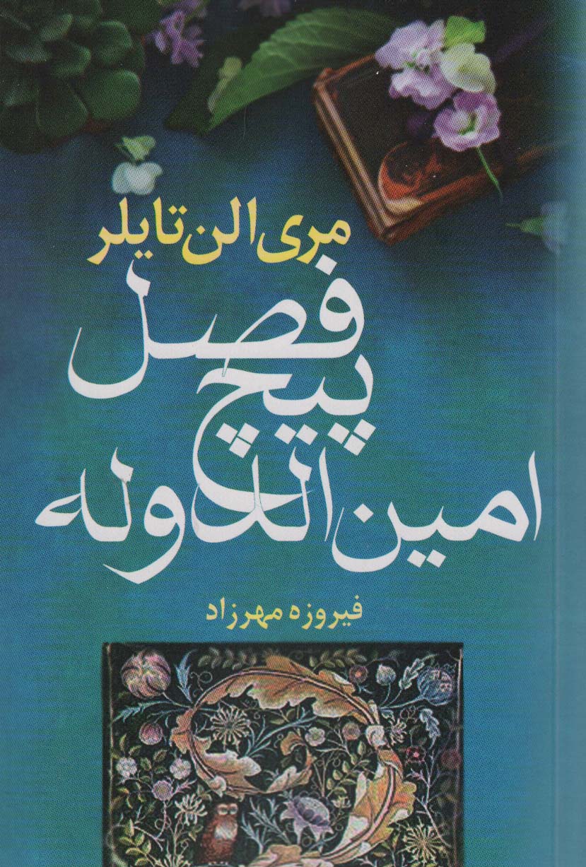 فصل پیچ امین الدوله - ناشربوک | خرید آنلاین کتاب