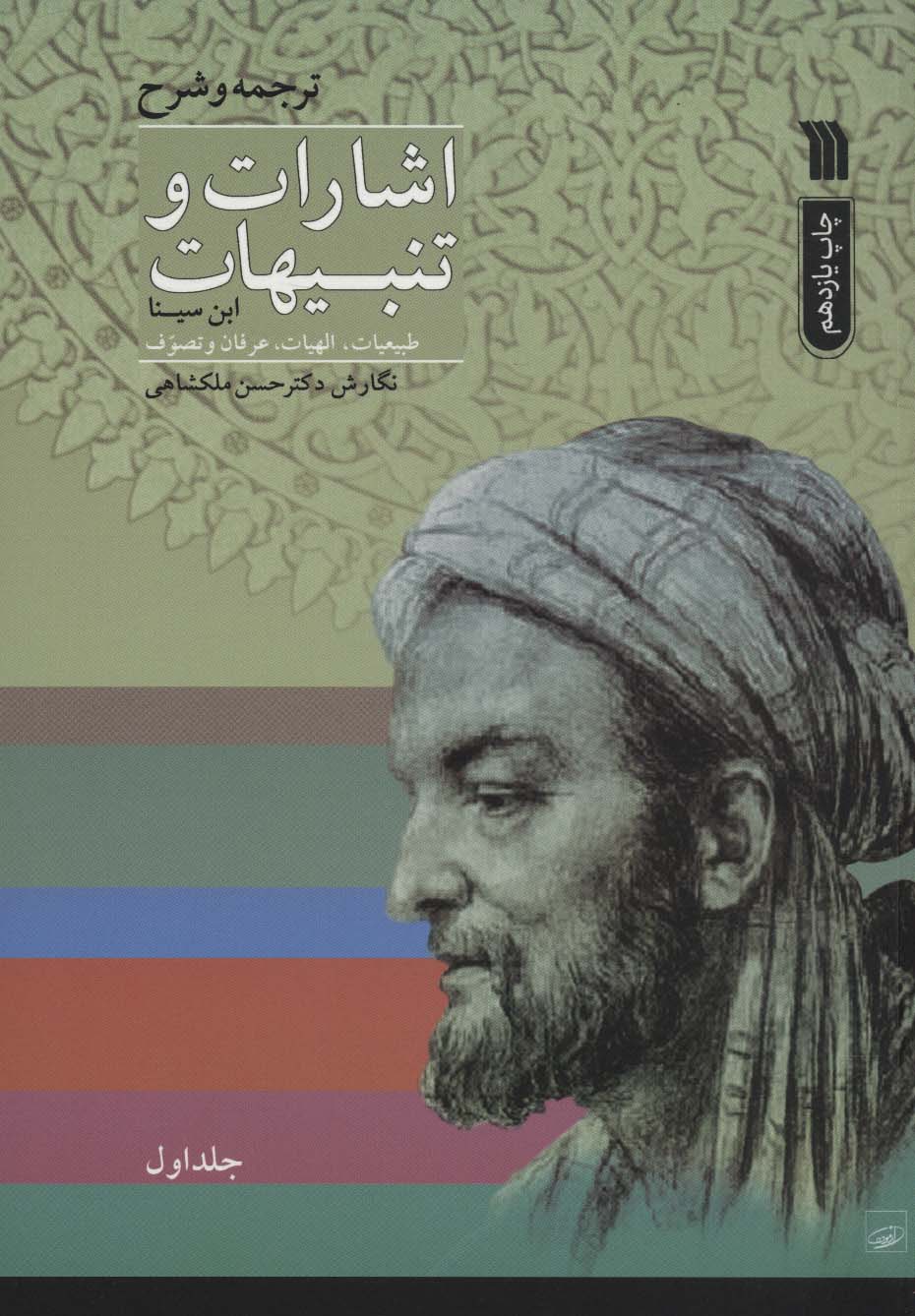 اشارات و تنبیهات ابن سینا (2جلدی) - ناشربوک | خرید آنلاین کتاب