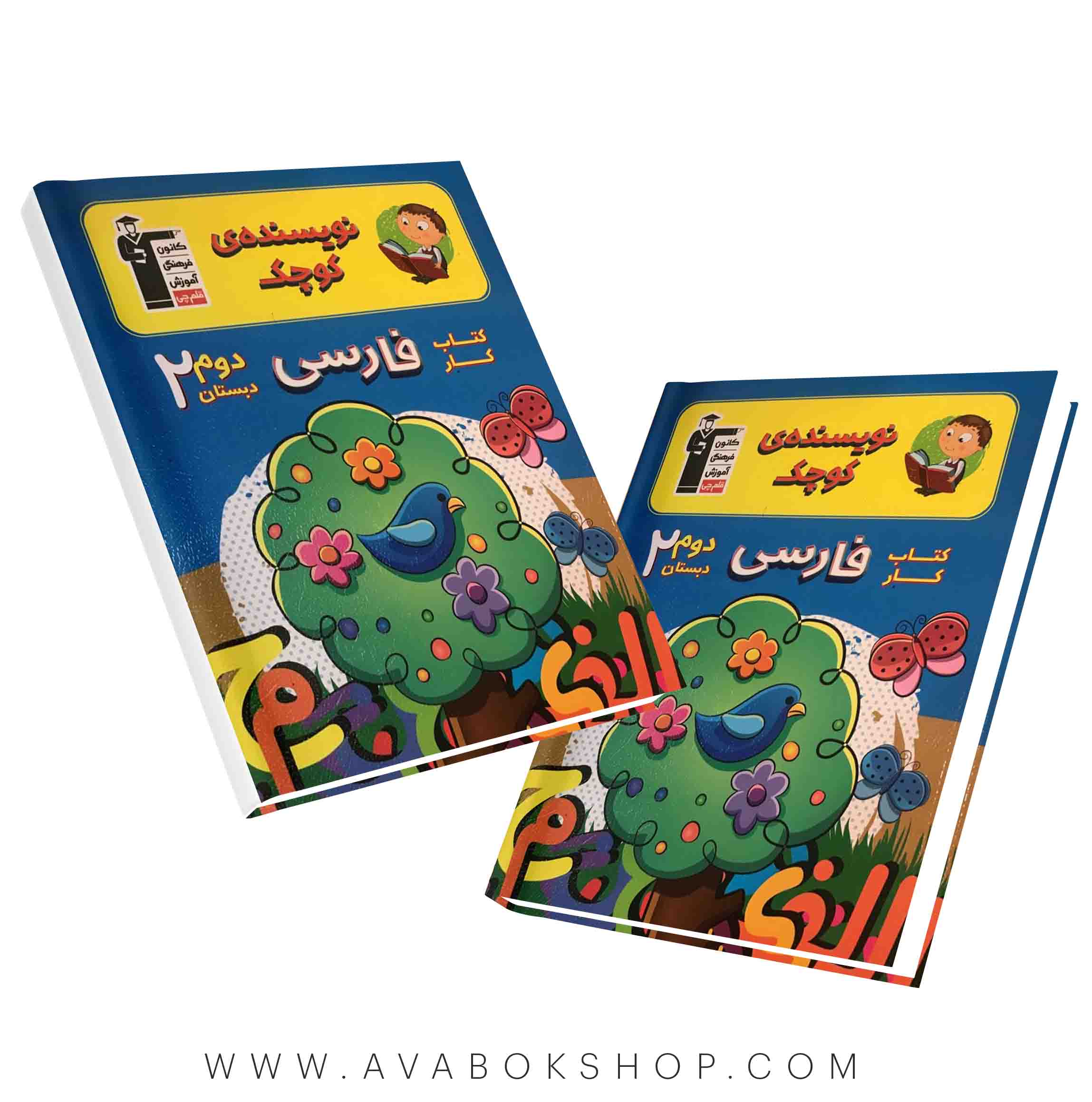 کتاب کار نویسنده کوچک فارسی دوم دبستان قلم چی