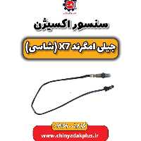 سنسور اکسیژن جیلی امگرند X7 (شاسی)