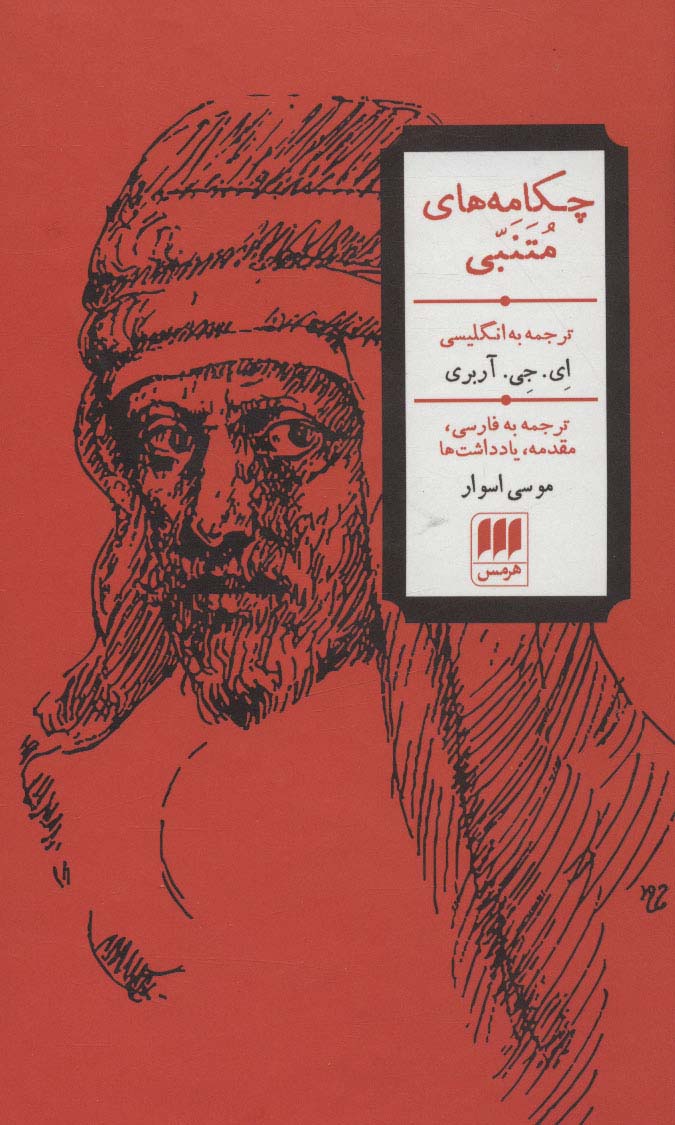 چکامه های متنبی (3زبانه) - ناشربوک | خرید آنلاین کتاب