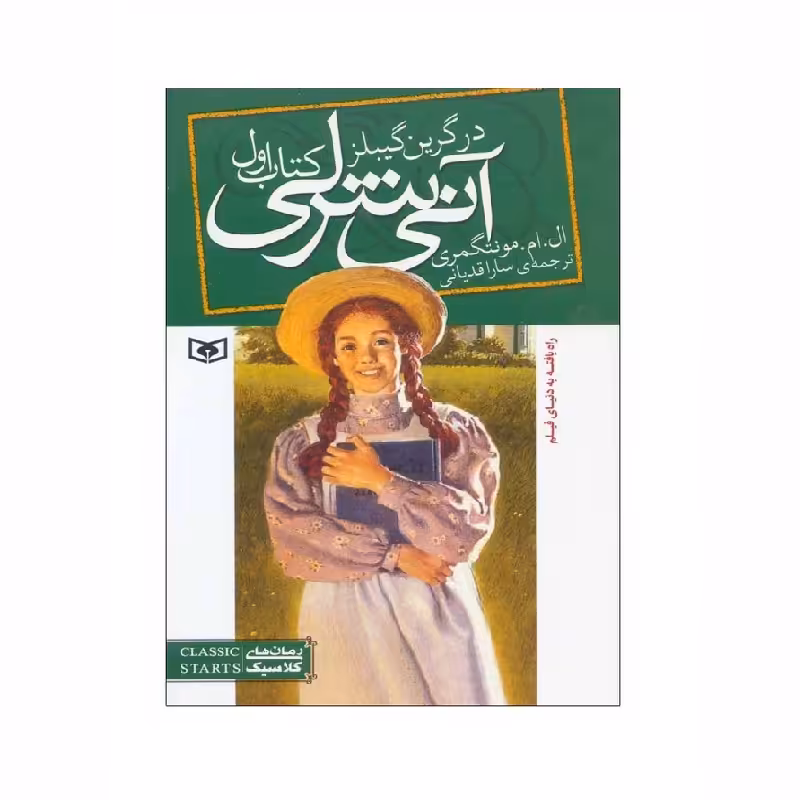 کتاب آنی شرلی در گرین گیبلز کتاب اول اثر ال ام مونتگمری از انتشارات قدیانی