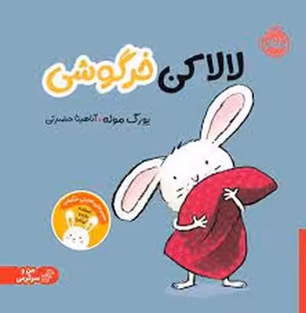 لالا کن خرگوشی/من و سرگرمی | مرکز فرهنگی آبی