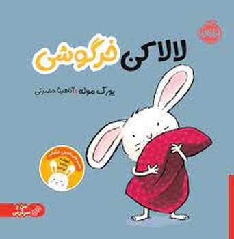 لالا کن خرگوشی/من و سرگرمی | مرکز فرهنگی آبی