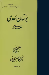 بوستان سعدی تصحیح و توضیح غلامحسین یوسفی - کتابخانه مجازی واتیکان