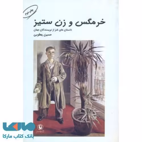 خرمگس و زن ستیز نشر مروارید