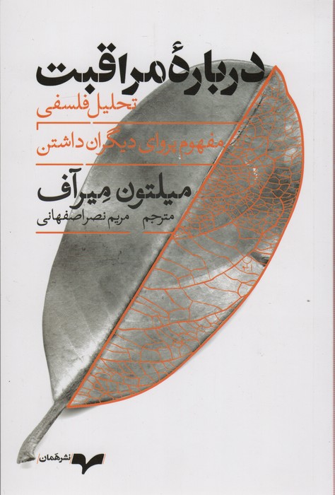 درباره مراقبت (تحلیل فلسفی مفهوم پروای دیگران داشتن) - ناشربوک | خرید آنلاین کتاب