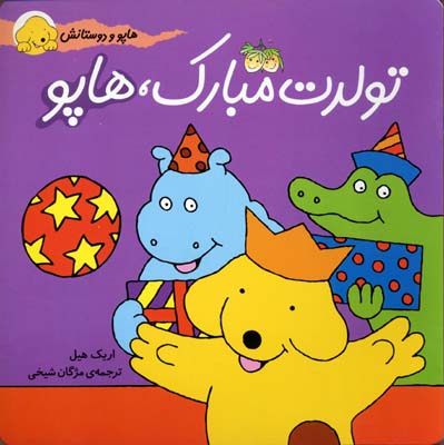 هاپو و دوستانش: تولدت مبارک هاپو