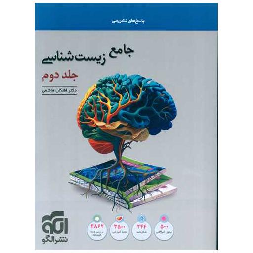 کتاب جامع زیست شناسی جلد دوم پاسخ تشریحی اثر اشکان هاشمی