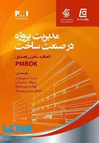 مدیریت پروژه در صنعت ساخت نشر آریاناقلم