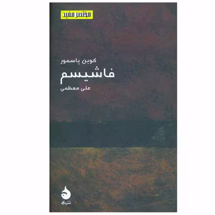کتاب فاشیسم اثر علی معظمی نشر ماهی
