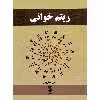 کتاب ریتم خوانی اثر رامتین اسکروچی انتشارات فرهنگ و هنر