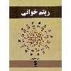 کتاب ریتم خوانی اثر رامتین اسکروچی انتشارات فرهنگ و هنر