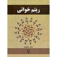 کتاب ریتم خوانی اثر رامتین اسکروچی انتشارات فرهنگ و هنر