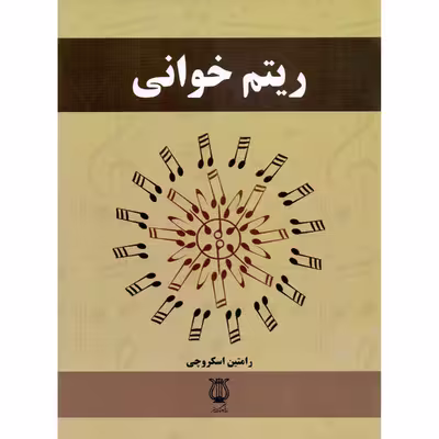 کتاب ریتم خوانی اثر رامتین اسکروچی انتشارات فرهنگ و هنر