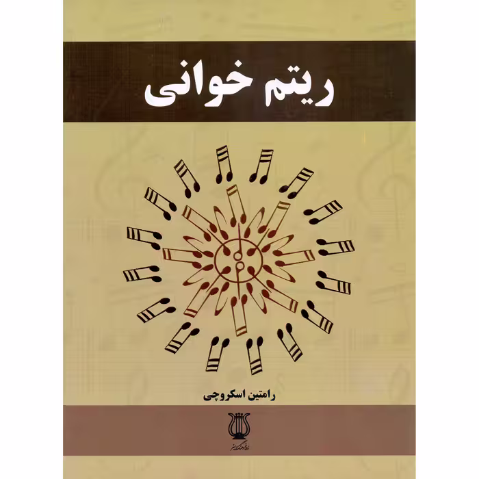 کتاب ریتم خوانی اثر رامتین اسکروچی انتشارات فرهنگ و هنر