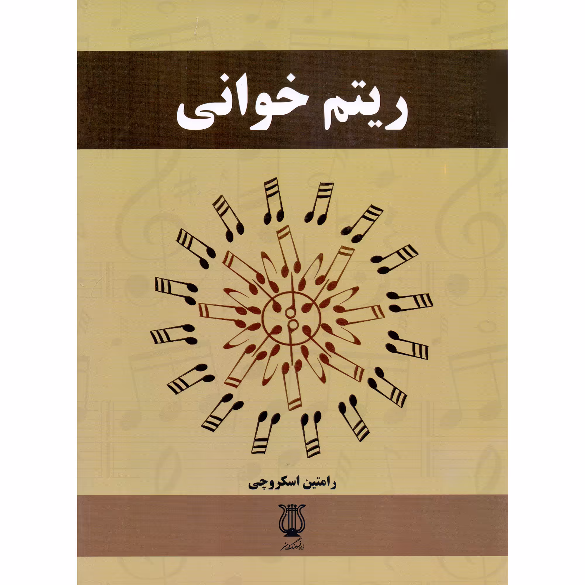 کتاب ریتم خوانی اثر رامتین اسکروچی انتشارات فرهنگ و هنر