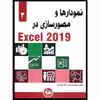 کتاب نمودارها و مصورسازی در Excel 2019 اثر الکساندر مایکل
 انتشارات آتی‌نگر