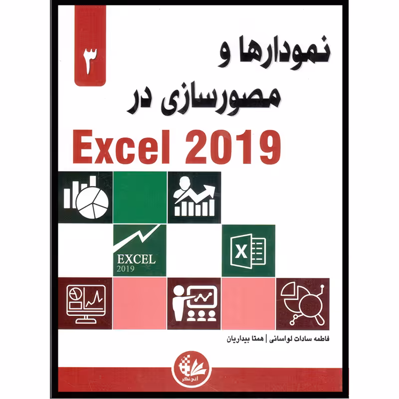 کتاب نمودارها و مصورسازی در Excel 2019 اثر الکساندر مایکل
 انتشارات آتی‌نگر