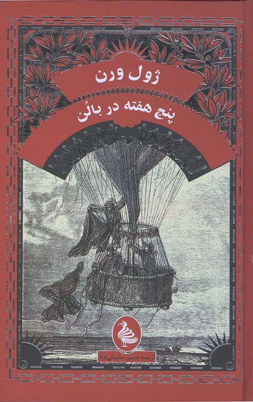 پنج هفته در بالن