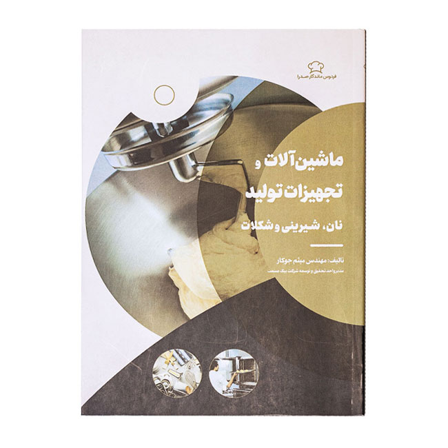 کتاب ماشین آلات و تجهیزات تولید نان، شیرینی، شکلات