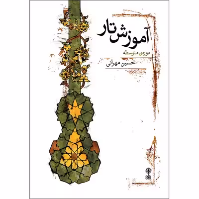 کتاب آموزش تار دوره متوسطه اثر حسین مهرانی نشر ماهور