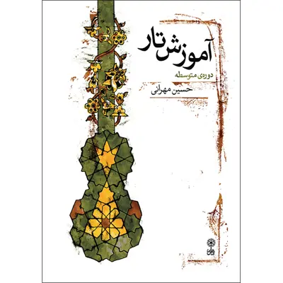 کتاب آموزش تار دوره متوسطه اثر حسین مهرانی نشر ماهور