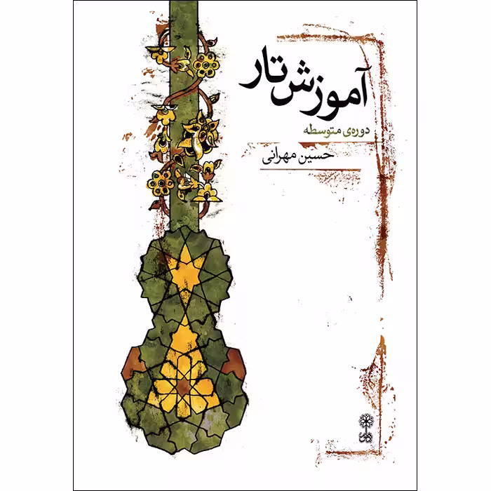 کتاب آموزش تار دوره متوسطه اثر حسین مهرانی نشر ماهور