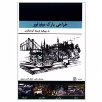 کتاب طراحی پارک مینیاتور با رویکرد توسعه گردشگری اثر جمعی از نویسندگان انتشارات گوهر دانش