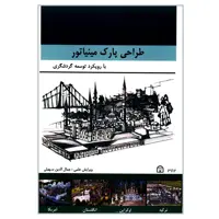 کتاب طراحی پارک مینیاتور با رویکرد توسعه گردشگری اثر جمعی از نویسندگان انتشارات گوهر دانش