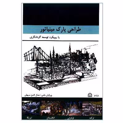 کتاب طراحی پارک مینیاتور با رویکرد توسعه گردشگری اثر جمعی از نویسندگان انتشارات گوهر دانش