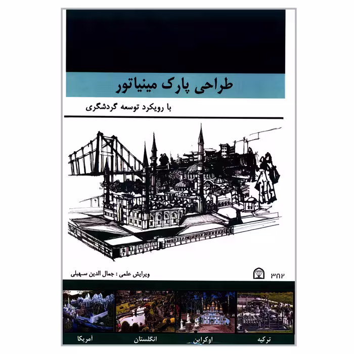 کتاب طراحی پارک مینیاتور با رویکرد توسعه گردشگری اثر جمعی از نویسندگان انتشارات گوهر دانش