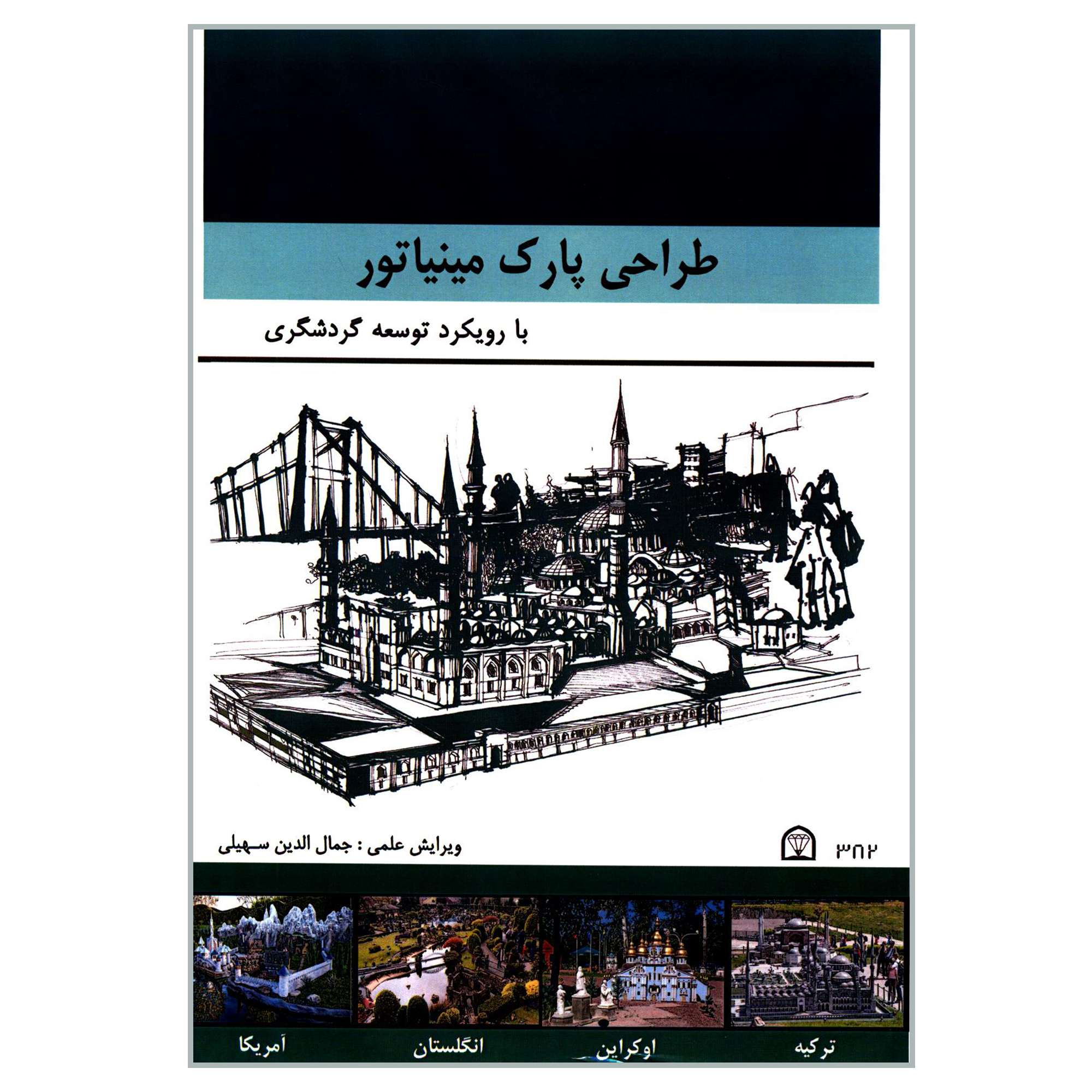 کتاب طراحی پارک مینیاتور با رویکرد توسعه گردشگری اثر جمعی از نویسندگان انتشارات گوهر دانش