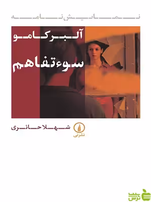 خرید اینترنتی کتاب نماشنامه: سوءتفاهم آلبر کامو نشرنی | با تخفیف ویژه