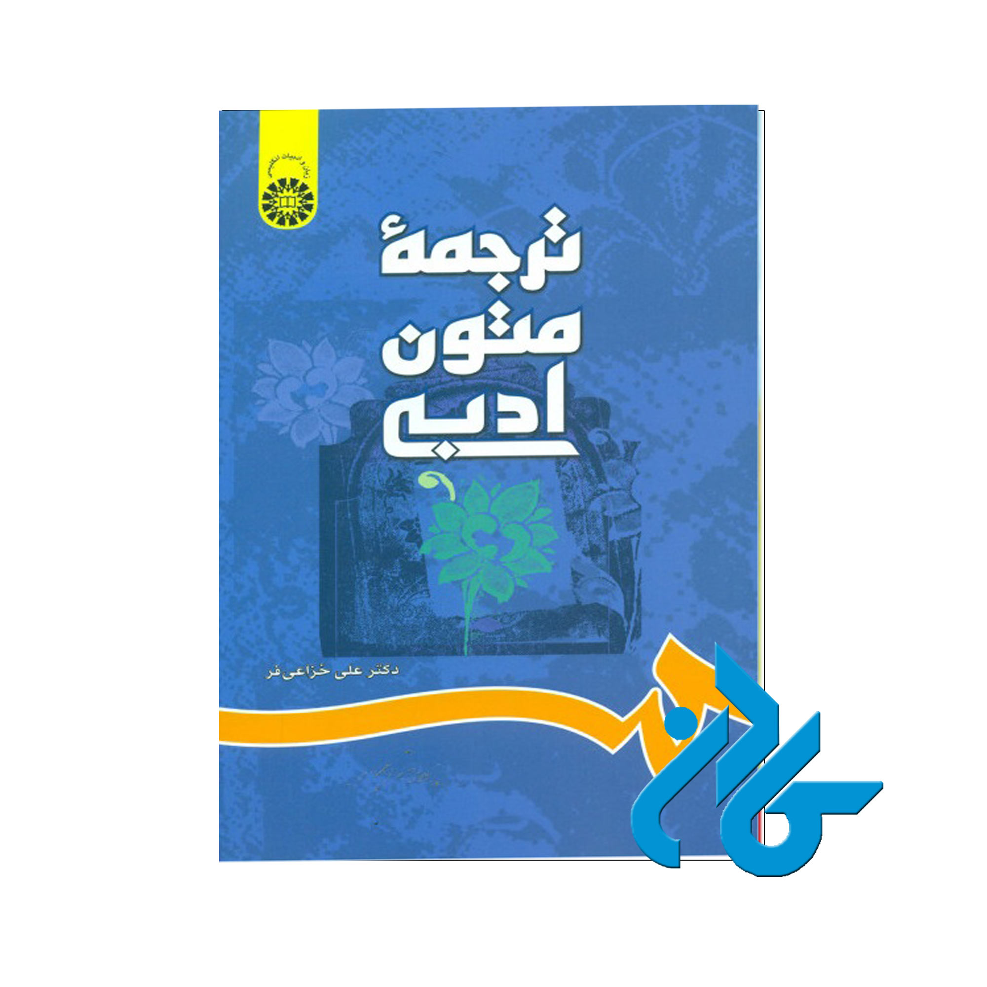 کتاب ترجمه متون ادبی | خرید از فروشگاه کادن با تخفیف ویژه