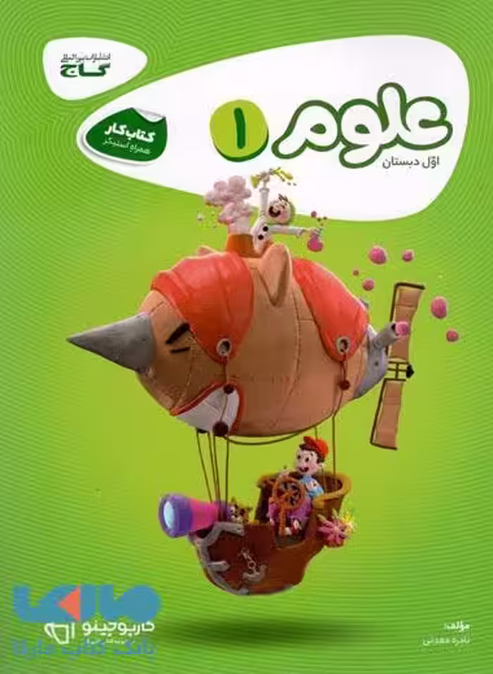 علوم اول سری کارپوچینو گاج