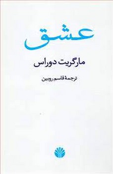 عشق | مرکز فرهنگی آبی